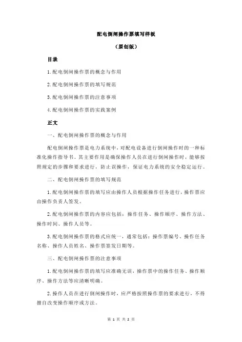 配电倒闸操作票填写样板