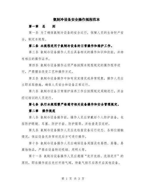 氨制冷设备安全操作规程范本