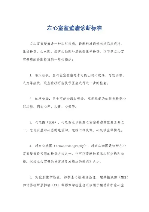 左心室室壁瘤诊断标准