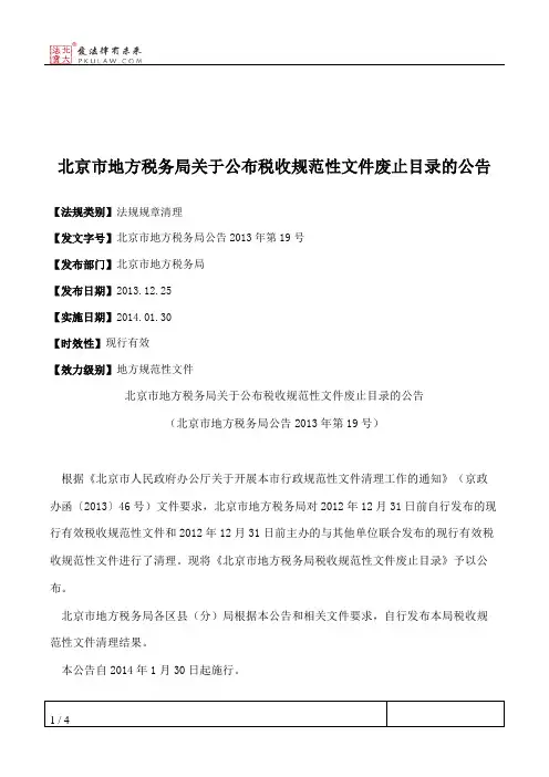 北京市地方税务局关于公布税收规范性文件废止目录的公告