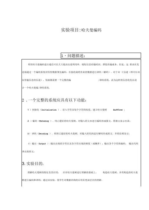 哈夫曼编码报告
