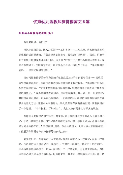 优秀幼儿园教师演讲稿范文6篇