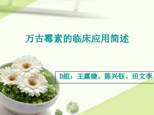 万古霉素临床应用简述-医学资料