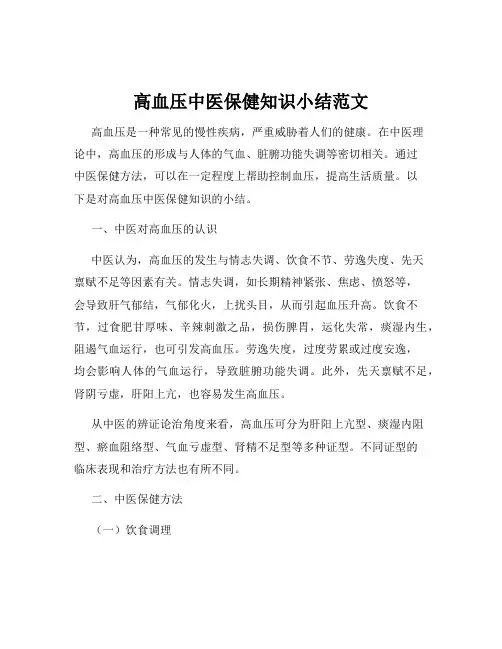 高血压中医保健知识小结范文