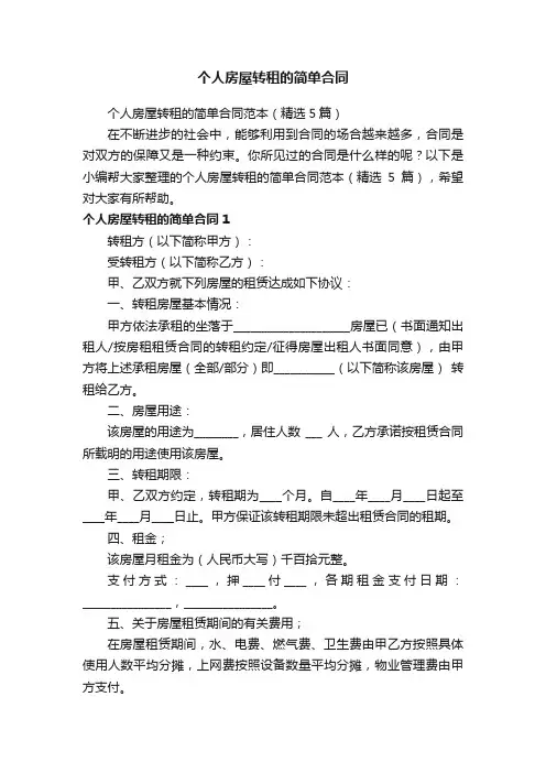 个人房屋转租的简单合同范本（精选5篇）