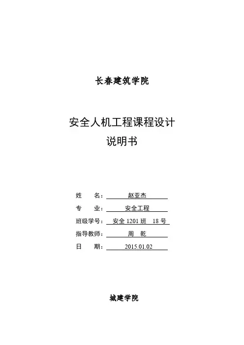 安全人机工程学课程设计说明书