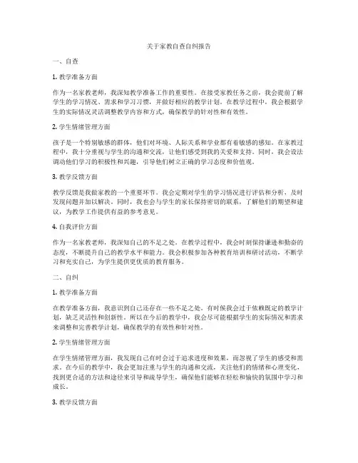 关于家教自查自纠报告