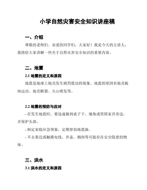 小学自然灾害安全知识讲座稿