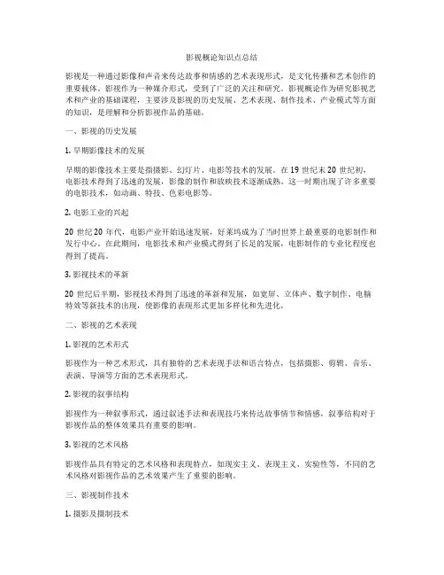 影视概论知识点总结