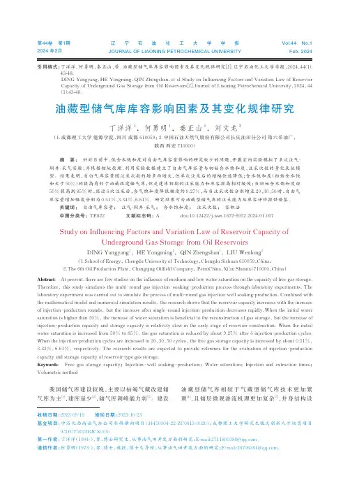 油藏型储气库库容影响因素及其变化规律研究