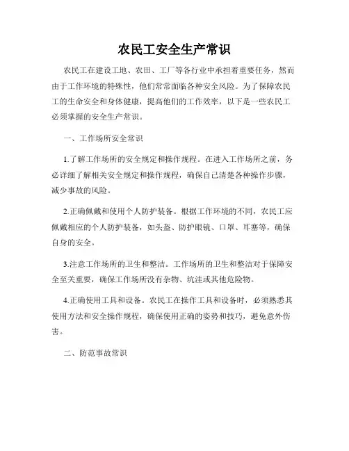 农民工安全生产常识