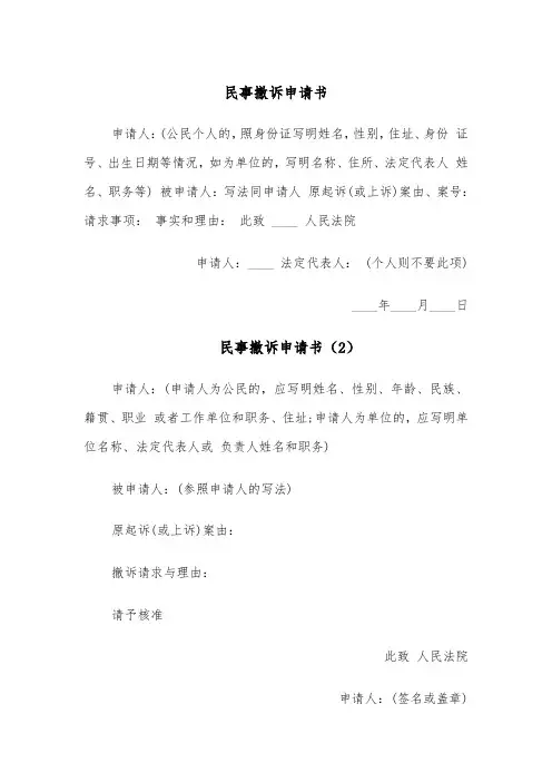 民事撤诉申请书(8篇)