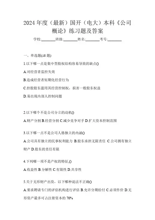 2024年度(最新)国开(电大)本科《公司概论》练习题及答案