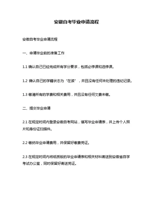安徽自考毕业申请流程