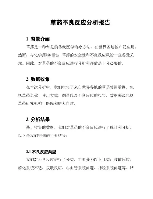 草药不良反应分析报告