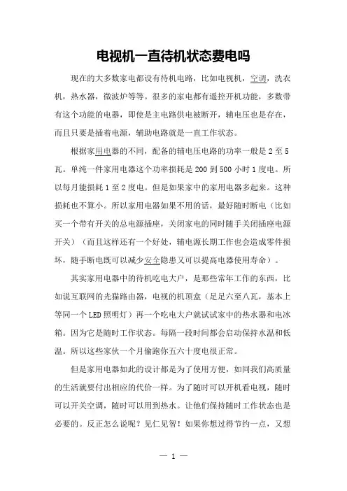电视机一直待机状态费电吗