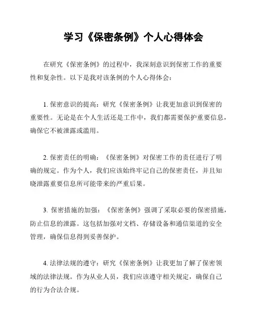 学习《保密条例》个人心得体会