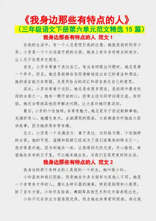 我身边那些有特点的人(三年级语文下册第六单元范文精选15篇)