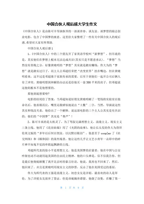 中国合伙人观后感大学生作文