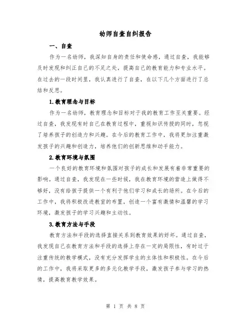 幼师自查自纠报告（三篇）