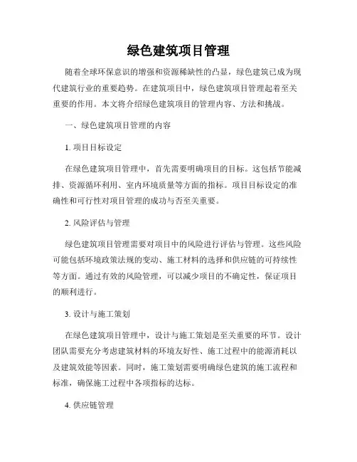 绿色建筑项目管理