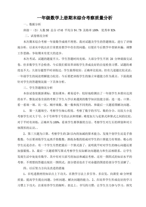 一年级数学上册期末综合考察质量分析
