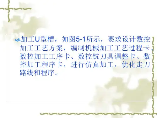 U型槽数控加工工艺设计与编程项目
