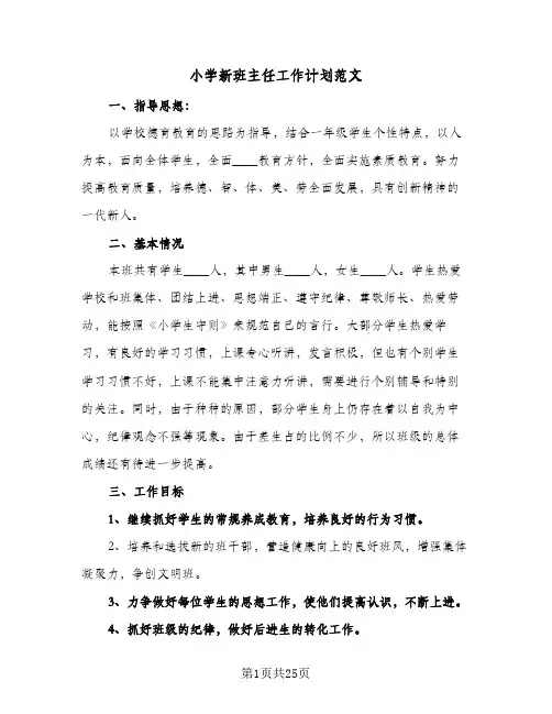 小学新班主任工作计划范文(8篇)