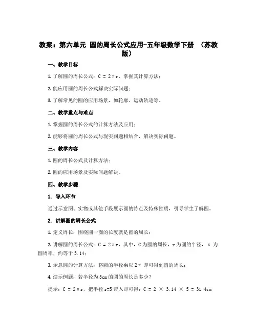 (教案)第六单元 圆的周长公式应用-五年级数学下册 (苏教版)