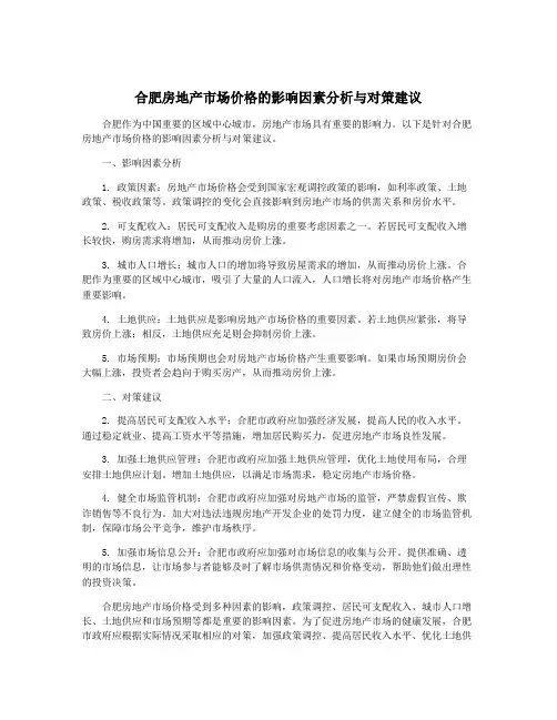合肥房地产市场价格的影响因素分析与对策建议