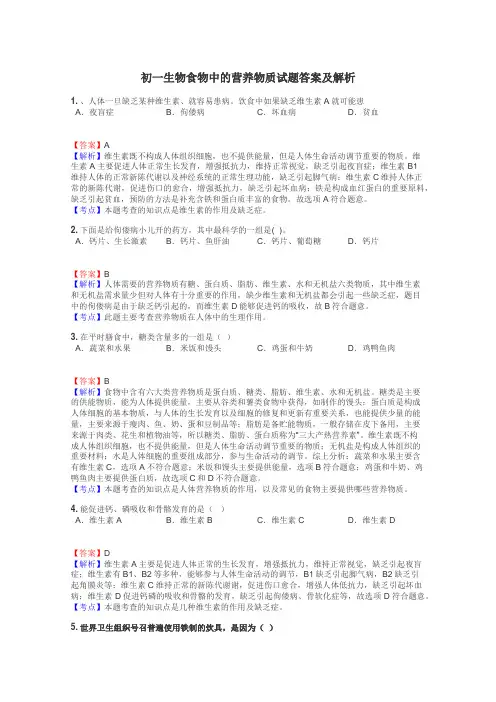 初一生物食物中的营养物质试题答案及解析
