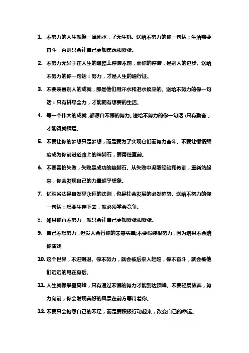 鼓励不想努力的人的句子