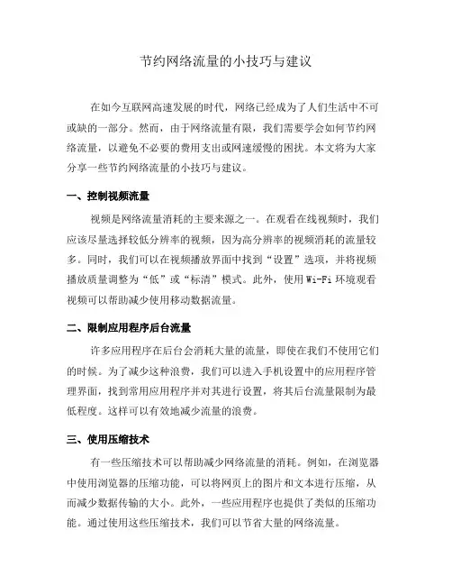 节约网络流量的小技巧与建议(十)