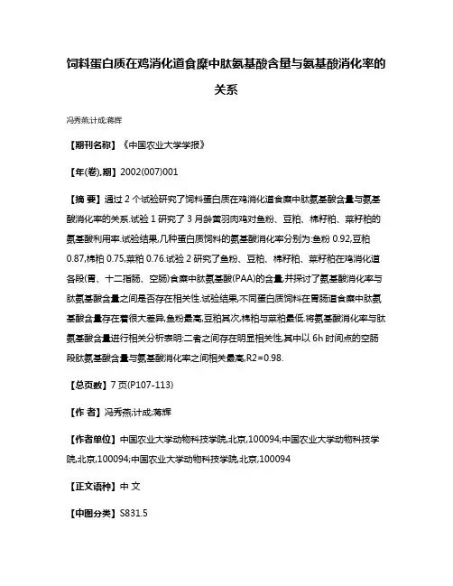 饲料蛋白质在鸡消化道食糜中肽氨基酸含量与氨基酸消化率的关系