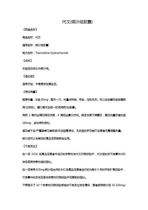 代文(缬沙坦胶囊)