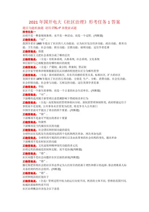 2021年国开电大《社区治理》形考任务1答案