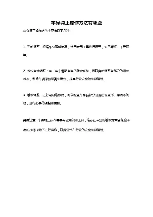 车身调正操作方法有哪些