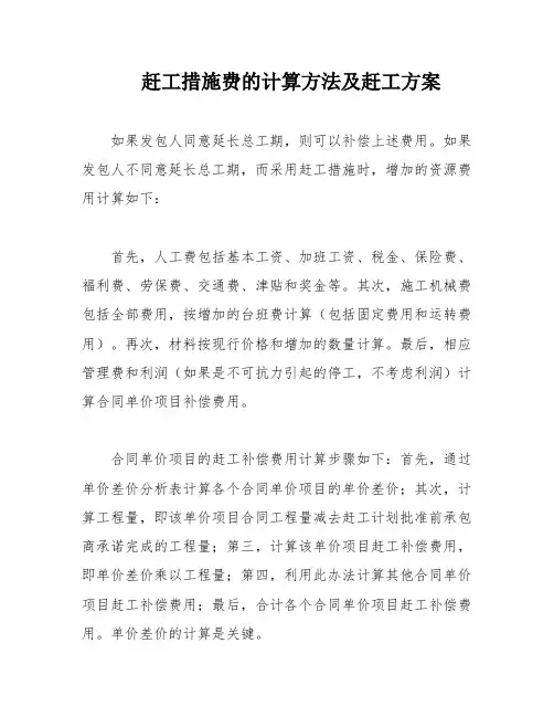 赶工措施费的计算方法及赶工方案