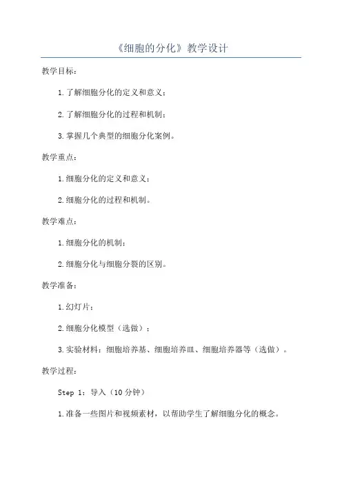 《细胞的分化》教学设计