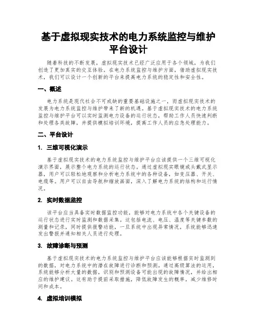 基于虚拟现实技术的电力系统监控与维护平台设计
