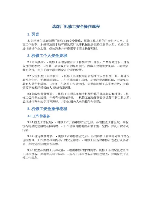 选煤厂机修工安全操作规程