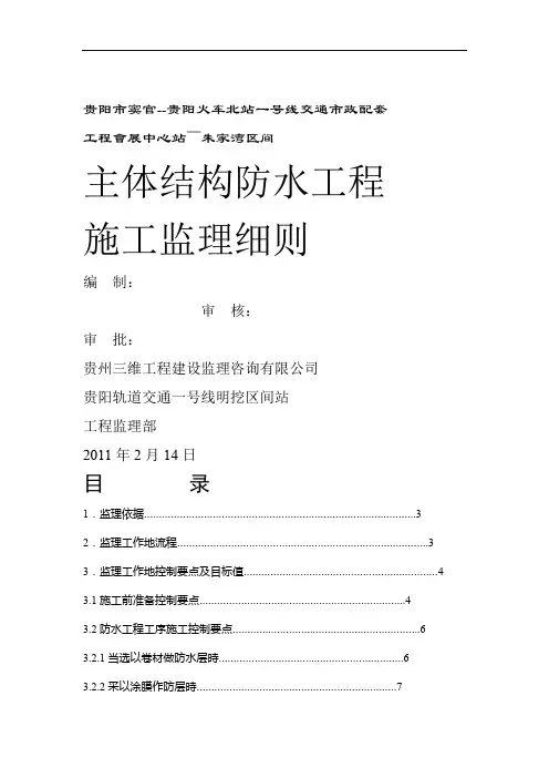 主体结构防水工程施工监理细则