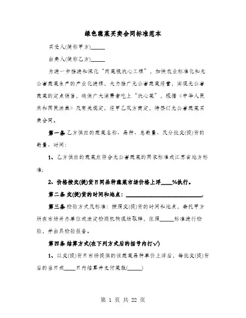 绿色蔬菜买卖合同标准范本(六篇)