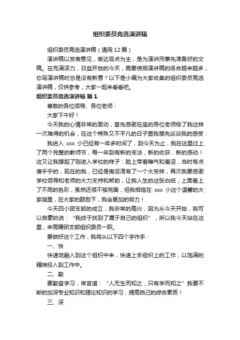 组织委员竞选演讲稿（通用12篇）
