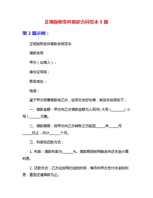 正规版附条件借款合同范本5篇