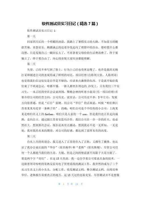 软件测试员实习日记(精选7篇)