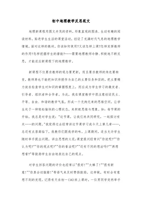 初中地理教学反思范文(四篇)