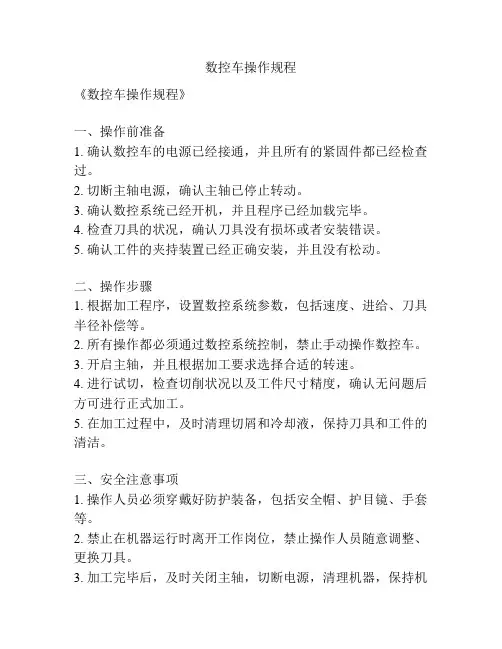 数控车操作规程
