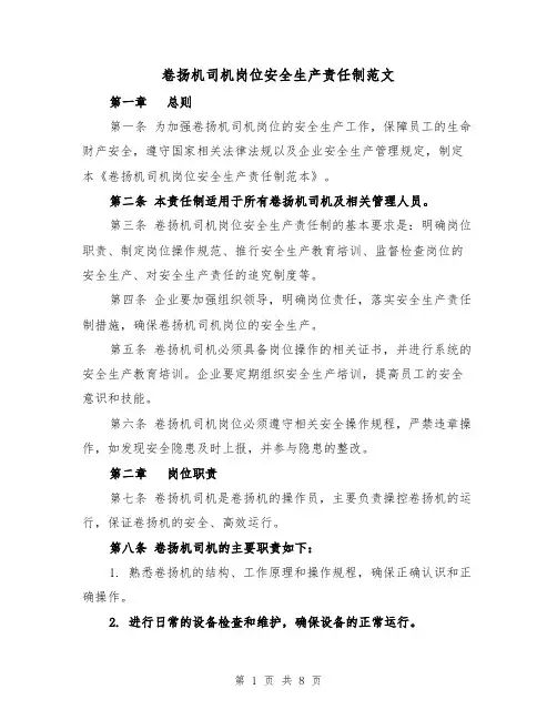 卷扬机司机岗位安全生产责任制范文(4篇)