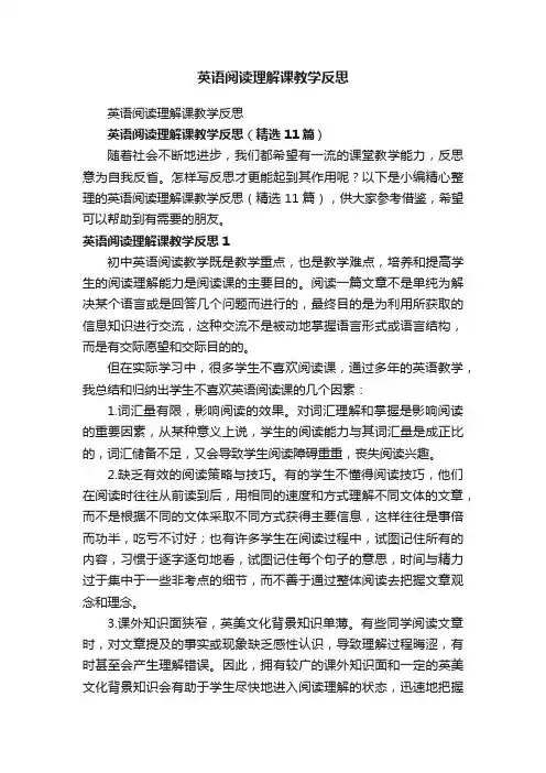 英语阅读理解课教学反思（精选11篇）